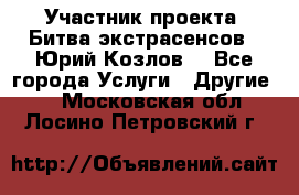 Участник проекта “Битва экстрасенсов“- Юрий Козлов. - Все города Услуги » Другие   . Московская обл.,Лосино-Петровский г.